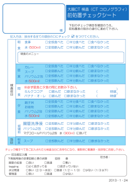 前処置アンケート
