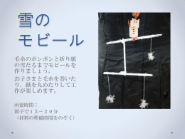 雪の モビール
