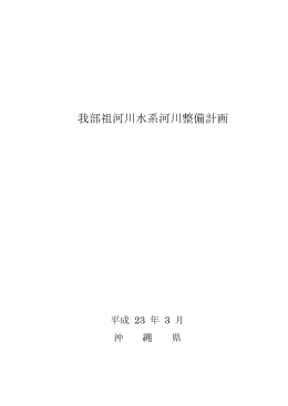 我部祖河川水系河川整備計画