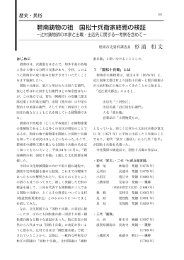 碧南鋳物の祖 国松十兵衛家終焉の検証