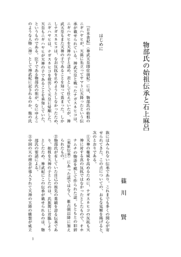 物 部 氏 の 始 祖 伝 承 と 石 上 麻 呂