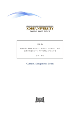 繊維産業の斜陽化を超克した経営者たちのキャリア研究