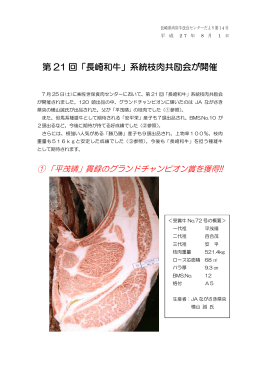 第 21 回「長崎和牛」系統枝肉共励会が開催
