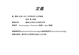 総論 - 群馬大学大学院医学系研究科 神経薬理学分野