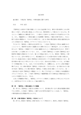 論文要旨 論文題目 六朝志怪「搜神記」の傳世過程に關する研究 氏名