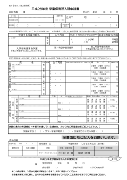 平成28年度学童保育所入所申請書（PDF：134KB）