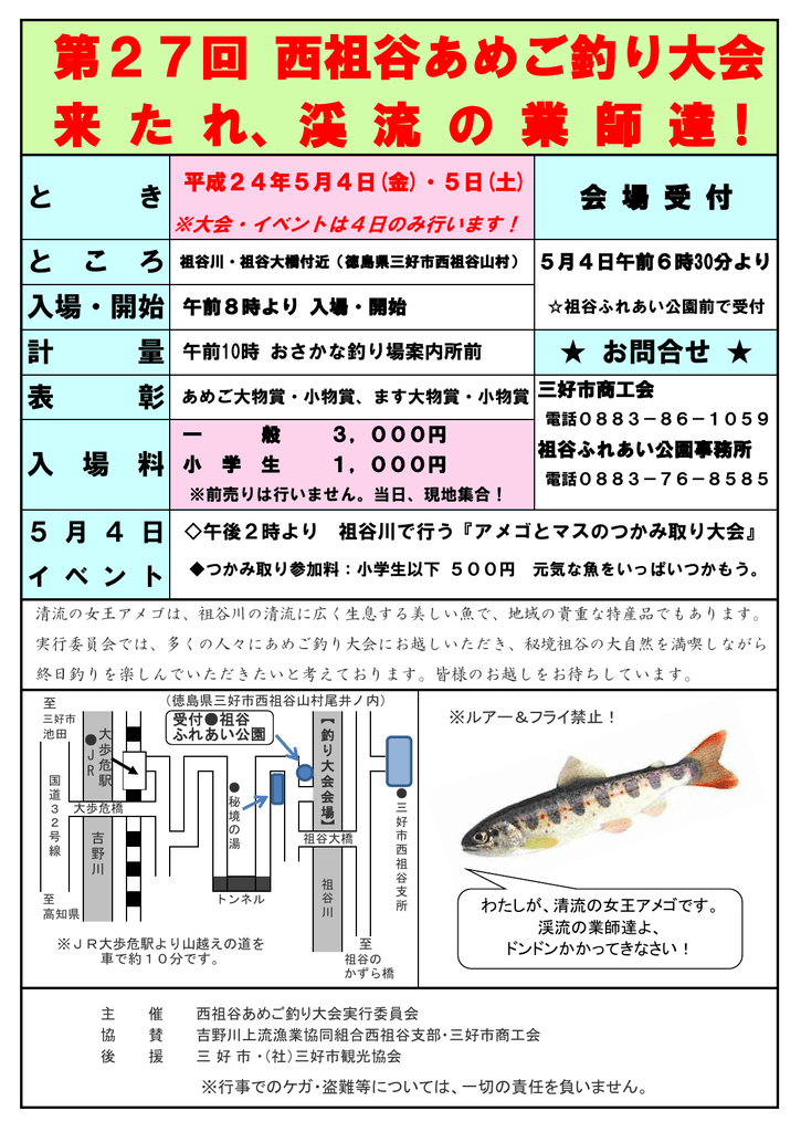 西祖谷あめご釣り大会 詳細はこちら