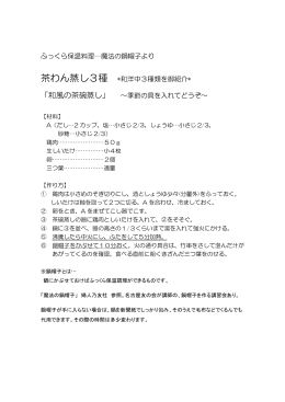 ふっくら保温料理&hellip;魔法の鍋帽子より 茶わん蒸し3種 *和洋中3種類を御