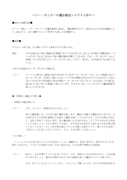 ハリー・ポッターの魔法教室&sim;スライム作り&sim;