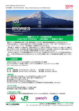 星野リゾート 100周年記念 『100 TRIP STORIES 〜旅は魔法〜』実施の
