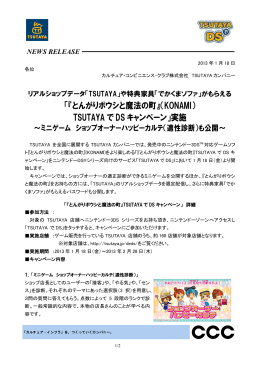 「『とんがりボウシと魔法の町』（KONAMI） TSUTAYA で DS キャンペーン