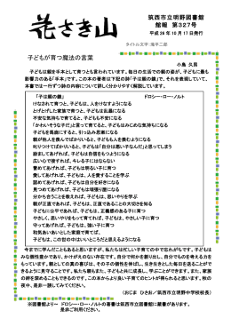 『 子どもが育つ魔法の言葉 』 小島 久男