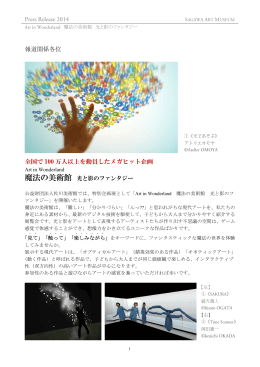 Art in Wonderland 魔法の美術館 光と影のファンタジー