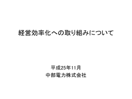 経営効率化への取り組みについて[PDF：6053KB]