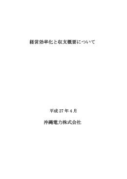 経営効率化と収支概要について 沖縄電力株式会社
