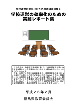 学校運営の効率化のための 実践レポート集