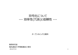 符号化について --- 効率性(冗  )と信頼性 ---