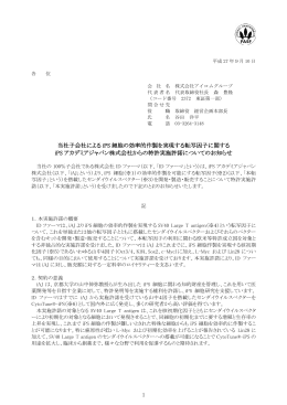 当社子会社によるiPS細胞の効率的作製を実現する