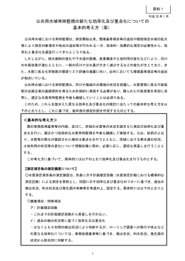 公共用水域常時監視の新たな効率化及び重点化についての 基本的考え方