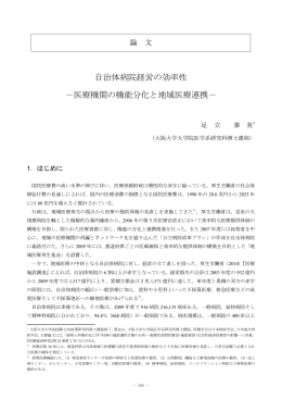 自治体病院経営の効率性 －医療機関の機能分化と地域