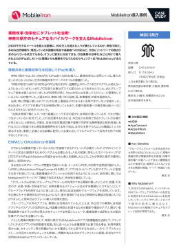 MobileIron導入事例 神奈川県庁 業務改革・効率化にタブレットを活用