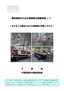 森林経営のための効率的な施業技術(1)（PDF：729KB）