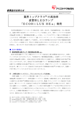 業界トップクラス の高効率 直管形LEDランプ 直管形