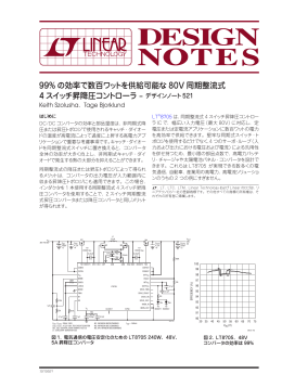 99%の効率で数百ワットを供給可能な80V同期整流