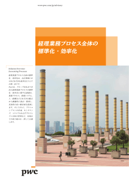 経理業務プロセス全体の 標準化・効率化
