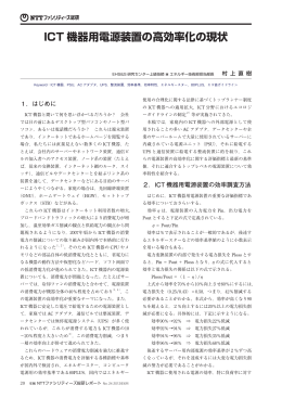 ICT 機器用電源装置の高効率化の現状