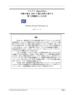 アルテラ 28nm FPGA 浮動小数点 DSP の電力効率に関する 第三者