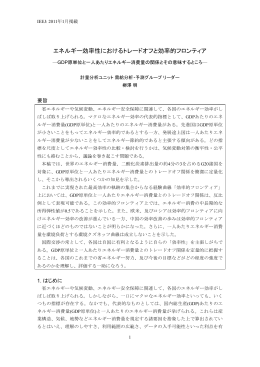 エネルギー効率性におけるトレードオフと効率的フロンティア