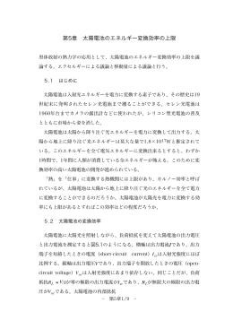 第5章 太陽電池のエネルギー変換効率の上限