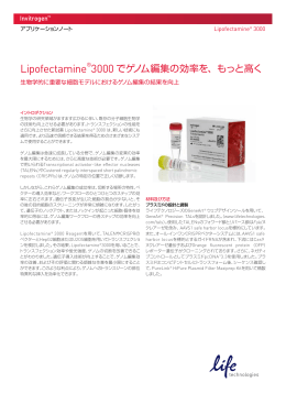 Lipofectamine&reg;3000 でゲノム編集の効率を、もっと高く