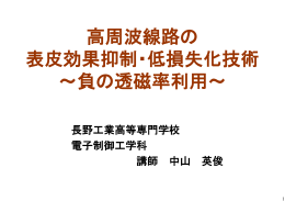 高周波線路の 表皮効果抑制・低損失化技術 ～負の透磁率利用～