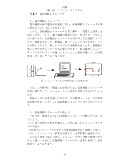 PCB 第1回 シミュレータとモデル 第 2 回 伝送線路シミュレータ 1．