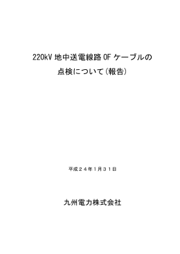 220kV 地中送電線路 OF ケーブルの 点検について(報告)