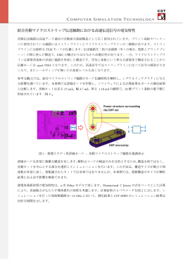 結合差動マイクロストリップ伝送線路における高速伝送信号の電気特性