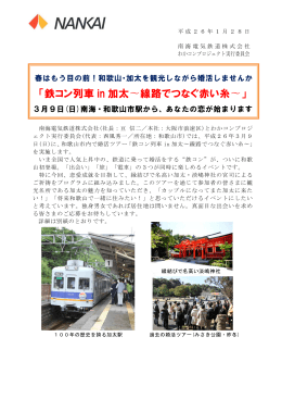 「鉄コン列車in加太～線路でつなぐ赤い糸～」を実施します