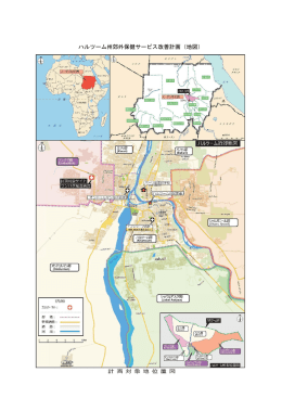 ハルツーム州郊外保健サービス改善計画（地図）
