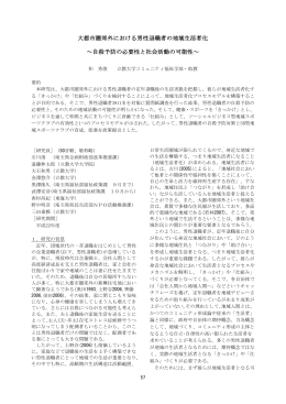 大都市圏郊外における男性退職者の地域生活者化 ～自殺予防の必要性