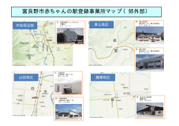 富良野市赤ちゃんの駅登録事業所マップ（郊外部）