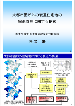 大都市圏郊外の衰退住宅地の 縮退管理に関する提言 勝又 済
