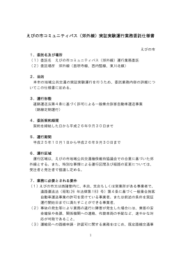 えびの市コミュニティバス（郊外線）実証実験運行業務委託仕様書