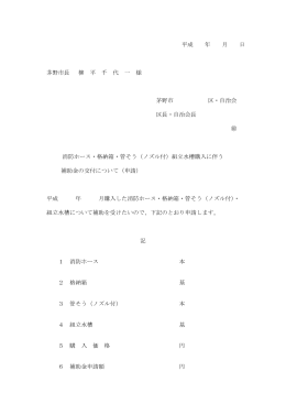 平成 年 月 日 茅野市長 柳 平 千 代 一 様 茅野市 区・自治会 区長・自治