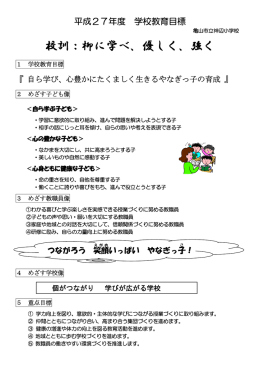 校訓：柳に学べ、優しく、強く - kameyama