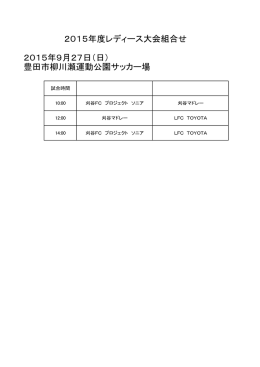 2015年9月27日（日） 豊田市柳川瀬運動公園サッカー場 2015年度