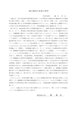 論文審査の結果の要旨 柳 和 久