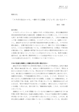 「メタボの次はロコモ」～柳の下に泥鰌（ドジョウ）はいるか？～