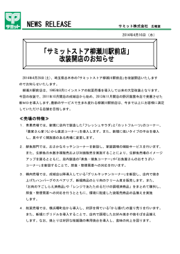 ｢サミットストア柳瀬川駅前店｣改装開店のお知らせ(2014.4.16)